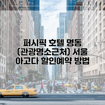 퍼시픽 호텔 명동 (관광명소근처) 서울 아고다 할인예약 방법