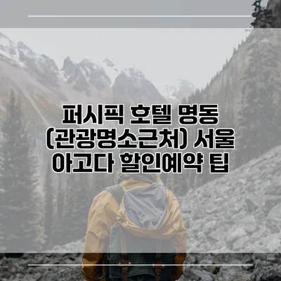 퍼시픽 호텔 명동 (관광명소근처) 서울 아고다 할인예약 팁