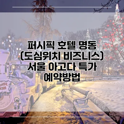 퍼시픽 호텔 명동 (도심위치 비즈니스) 서울 아고다 특가 예약방법