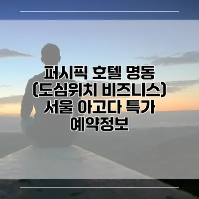 퍼시픽 호텔 명동 (도심위치 비즈니스) 서울 아고다 특가 예약정보