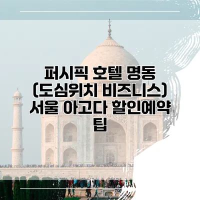 퍼시픽 호텔 명동 (도심위치 비즈니스) 서울 아고다 할인예약 팁