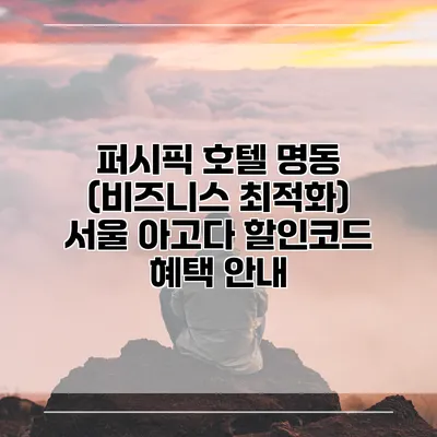 퍼시픽 호텔 명동 (비즈니스 최적화) 서울 아고다 할인코드 혜택 안내