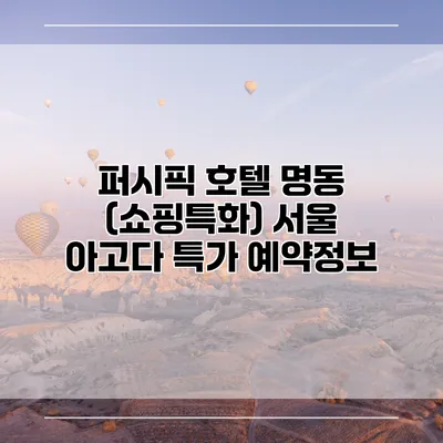 퍼시픽 호텔 명동 (쇼핑특화) 서울 아고다 특가 예약정보