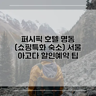 퍼시픽 호텔 명동 (쇼핑특화 숙소) 서울 아고다 할인예약 팁