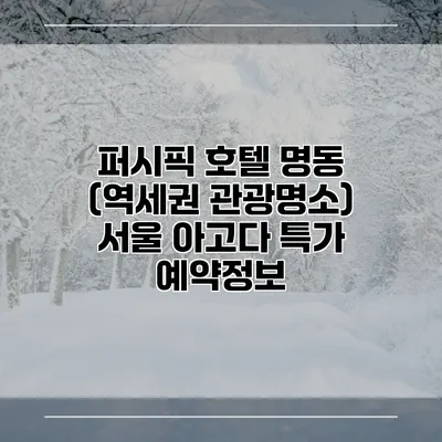 퍼시픽 호텔 명동 (역세권 관광명소) 서울 아고다 특가 예약정보