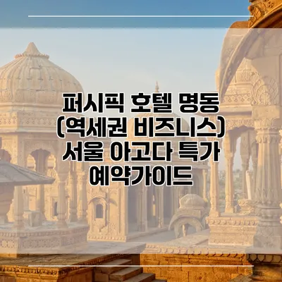 퍼시픽 호텔 명동 (역세권 비즈니스) 서울 아고다 특가 예약가이드