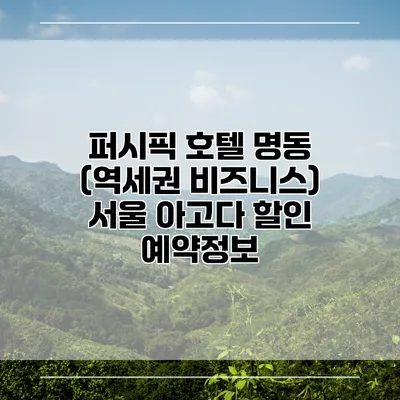 퍼시픽 호텔 명동 (역세권 비즈니스) 서울 아고다 할인 예약정보