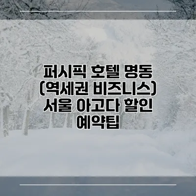 퍼시픽 호텔 명동 (역세권 비즈니스) 서울 아고다 할인 예약팁
