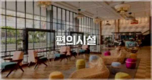 🛎️ 편의시설