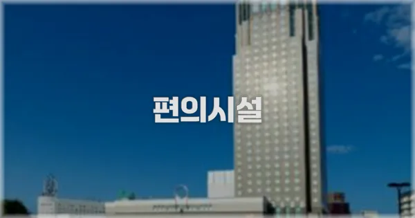 🛎️ 편의시설