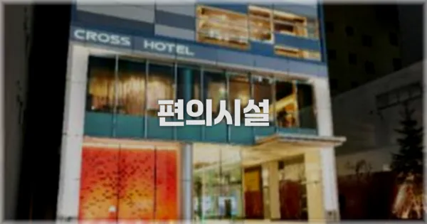 🛎️ 편의시설