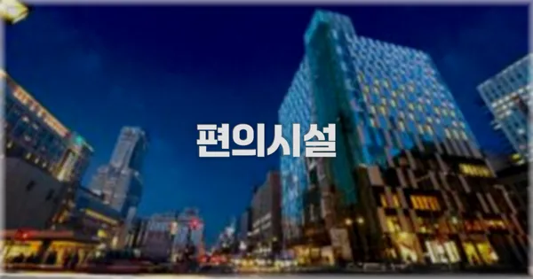 🛎️ 편의시설