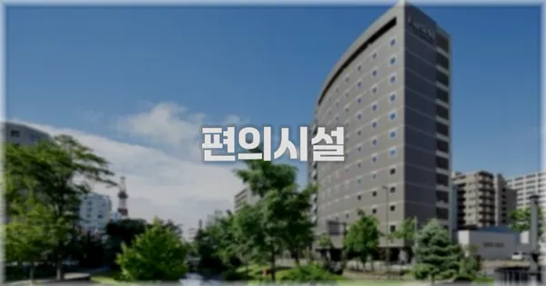 🛎️ 편의시설