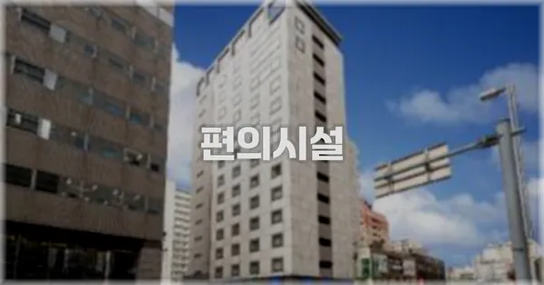 🛎️ 편의시설