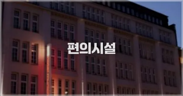 🛎️ 편의시설