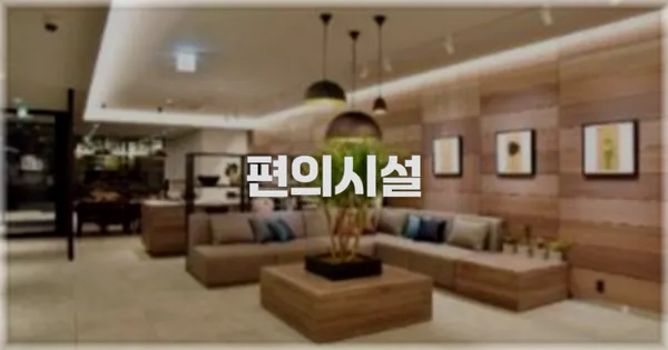 🛎️ 편의시설