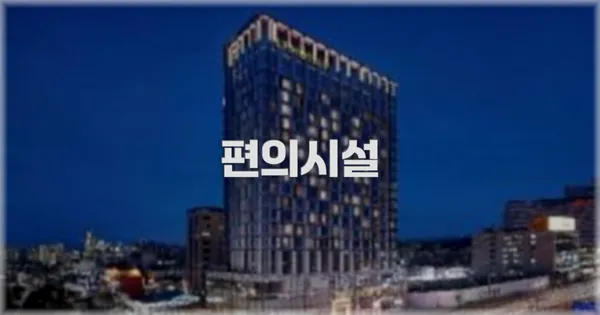 🛎️ 편의시설