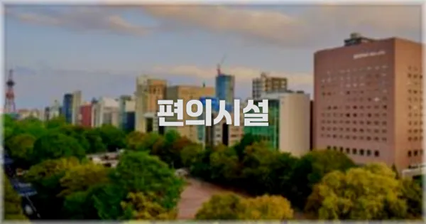 🛎️ 편의시설