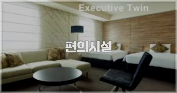 🛎️ 편의시설