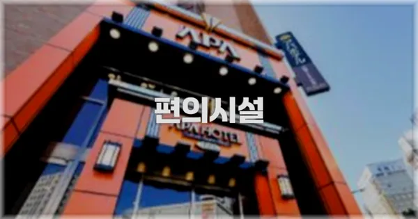 🛎️ 편의시설