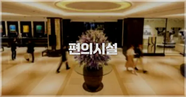 🛎️ 편의시설