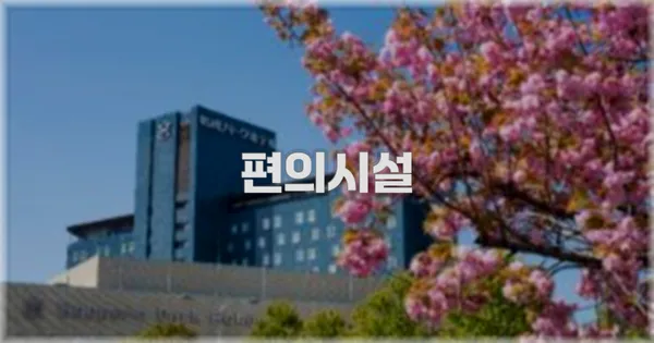 🛎️ 편의시설