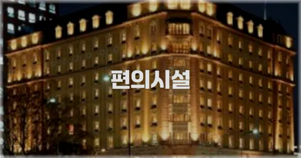 🛎️ 편의시설