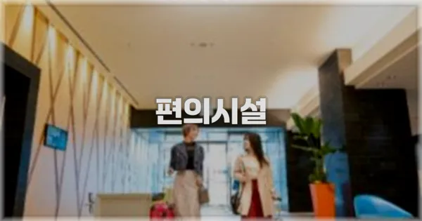 🛎️ 편의시설