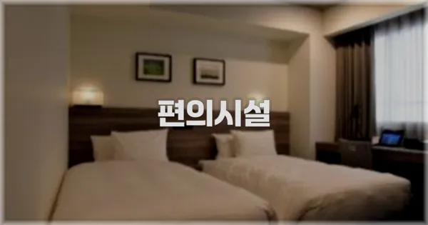 🛎️ 편의시설