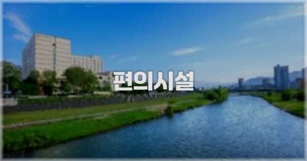 🛎️ 편의시설