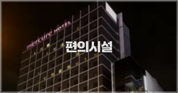 🛎️ 편의시설