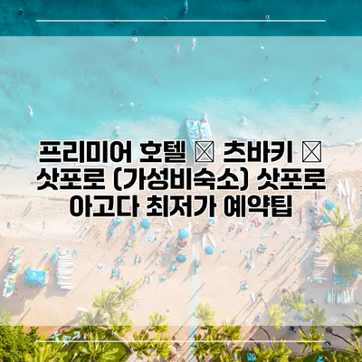 프리미어 호텔 – 츠바키 – 삿포로 (가성비숙소) 삿포로 아고다 최저가 예약팁