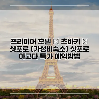 프리미어 호텔 – 츠바키 – 삿포로 (가성비숙소) 삿포로 아고다 특가 예약방법