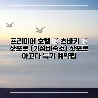 프리미어 호텔 – 츠바키 – 삿포로 (가성비숙소) 삿포로 아고다 특가 예약팁