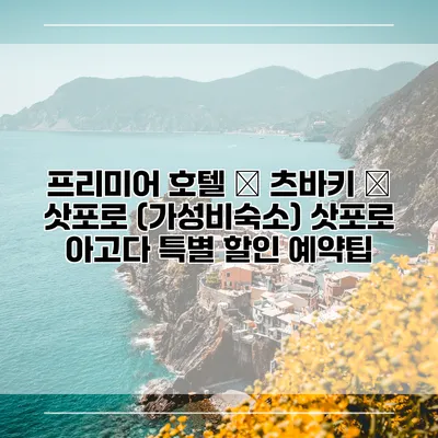 프리미어 호텔 – 츠바키 – 삿포로 (가성비숙소) 삿포로 아고다 특별 할인 예약팁