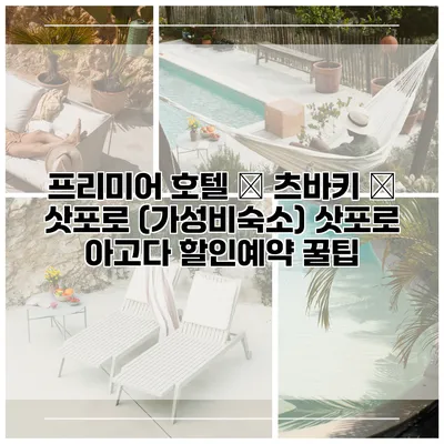 프리미어 호텔 – 츠바키 – 삿포로 (가성비숙소) 삿포로 아고다 할인예약 꿀팁