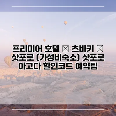 프리미어 호텔 – 츠바키 – 삿포로 (가성비숙소) 삿포로 아고다 할인코드 예약팁