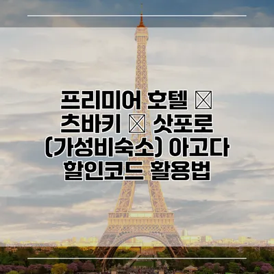 프리미어 호텔 – 츠바키 – 삿포로 (가성비숙소) 아고다 할인코드 활용법