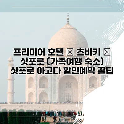 프리미어 호텔 – 츠바키 – 삿포로 (가족여행 숙소) 삿포로 아고다 할인예약 꿀팁