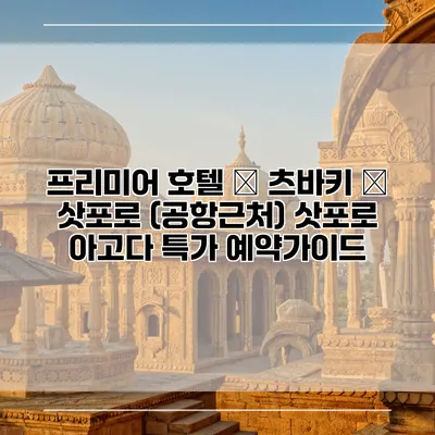 프리미어 호텔 – 츠바키 – 삿포로 (공항근처) 삿포로 아고다 특가 예약가이드
