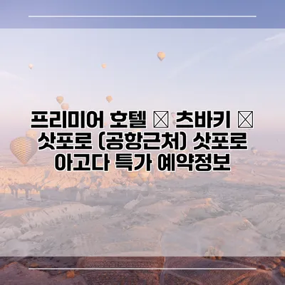 프리미어 호텔 – 츠바키 – 삿포로 (공항근처) 삿포로 아고다 특가 예약정보