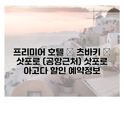 프리미어 호텔 – 츠바키 – 삿포로 (공항근처) 삿포로 아고다 할인 예약정보