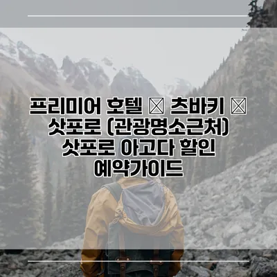 프리미어 호텔 – 츠바키 – 삿포로 (관광명소근처) 삿포로 아고다 할인 예약가이드