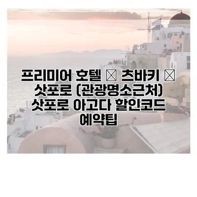 프리미어 호텔 – 츠바키 – 삿포로 (관광명소근처) 삿포로 아고다 할인코드 예약팁