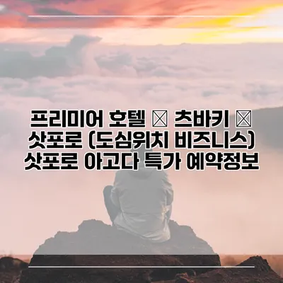 프리미어 호텔 – 츠바키 – 삿포로 (도심위치 비즈니스) 삿포로 아고다 특가 예약정보