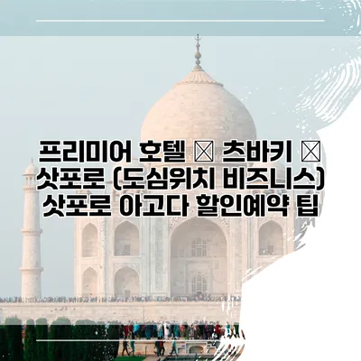 프리미어 호텔 – 츠바키 – 삿포로 (도심위치 비즈니스) 삿포로 아고다 할인예약 팁