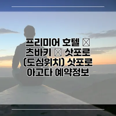 프리미어 호텔 – 츠바키 – 삿포로 (도심위치) 삿포로 아고다 예약정보