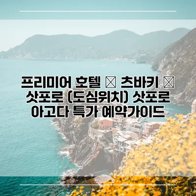 프리미어 호텔 – 츠바키 – 삿포로 (도심위치) 삿포로 아고다 특가 예약가이드