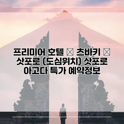 프리미어 호텔 – 츠바키 – 삿포로 (도심위치) 삿포로 아고다 특가 예약정보