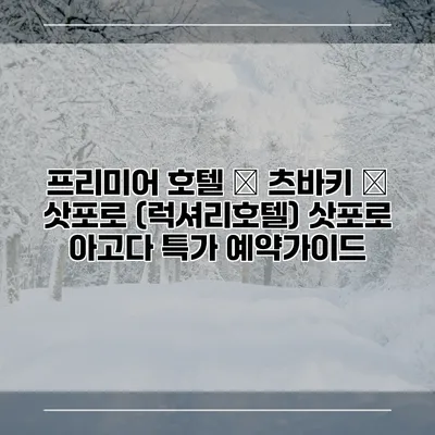 프리미어 호텔 – 츠바키 – 삿포로 (럭셔리호텔) 삿포로 아고다 특가 예약가이드